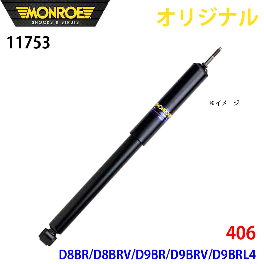 MONROE モンロー ショックアブソーバ 406 D8BR D8BRV D9BR D9BRV D9BRL4 オリジナル 11753 フロント 右 A1A1
