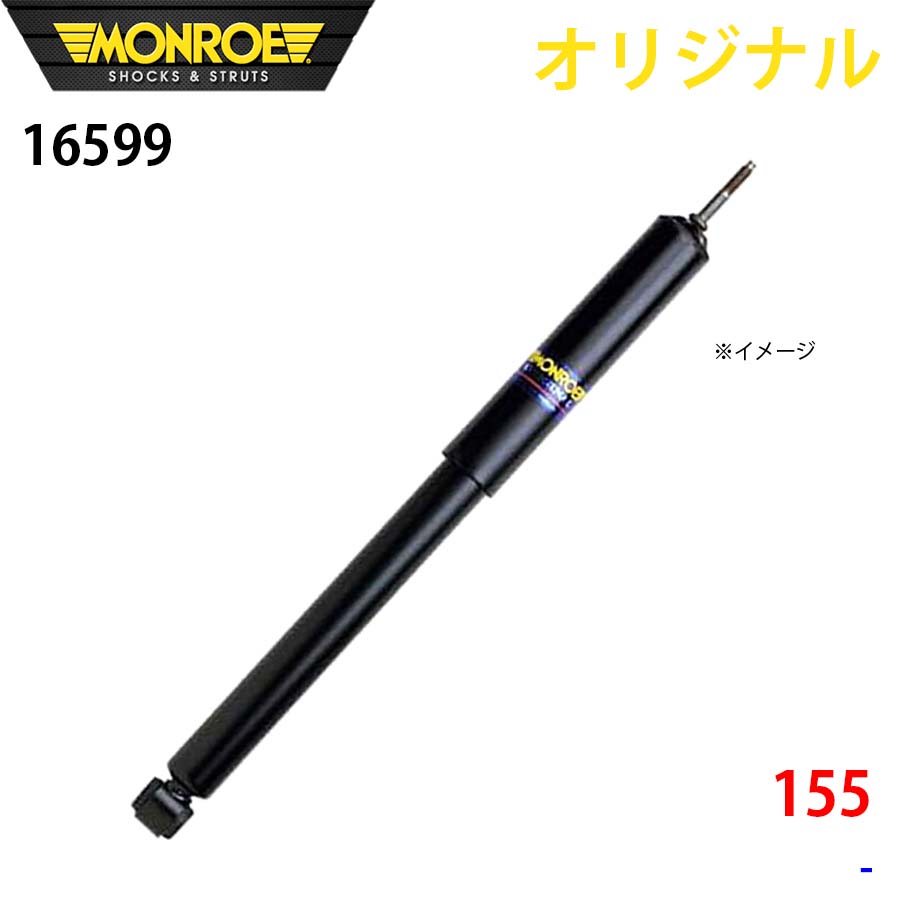 MONROE モンロー ショックアブソーバ 155 オリジナル 16599 フロント A1A1｜NyaaaLinks 19,139円