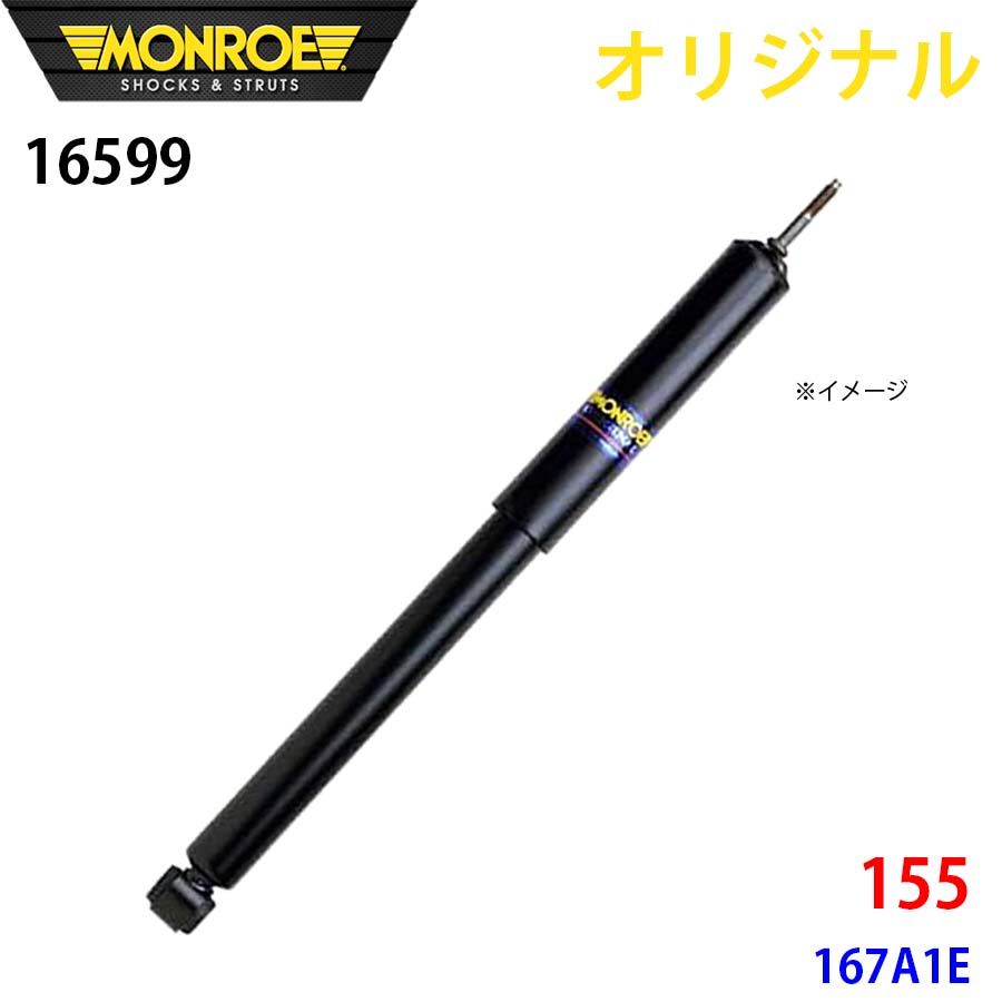 MONROE モンロー ショックアブソーバ 155 167A1E オリジナル 16599 フロント A1A1|NyaaaLinks