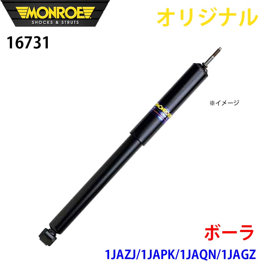 MONROE モンロー ショックアブソーバ ボーラ 1JAZJ 1JAPK 1JAQN 1JAGZ オリジナル 16731 フロント A1A1