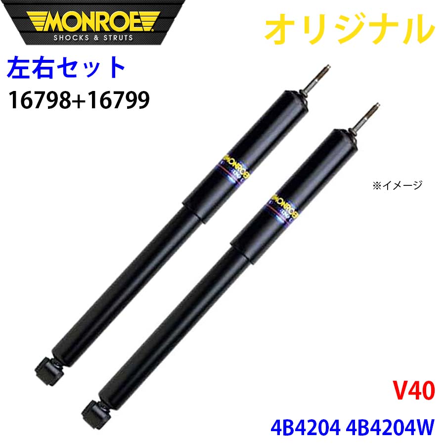MONROE モンロー ショックアブソーバ フロント 左右セット V40 4B4204 4B4204W オリジナル 16798 16799 A1A1