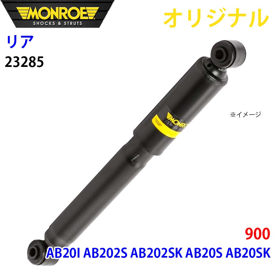 MONROE モンロー ショックアブソーバ リア 左右共通 23285 900 AB20I AB202S AB202SK AB20S AB20SK オリジナル A1A1