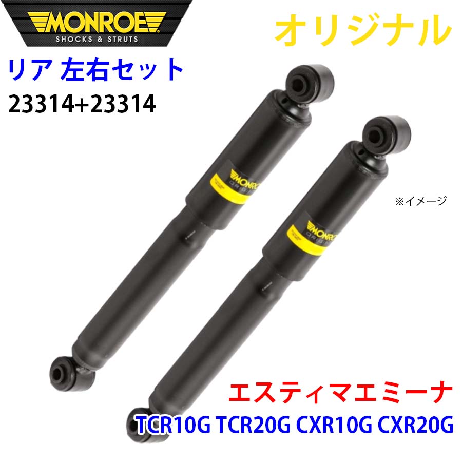 MONROE モンロー ショックアブソーバ リア 左右セット 23314-23314 エスティマエミーナ TCR10G TCR20G CXR10G CXR20G オリジナル A1A1|NyaaaLinks