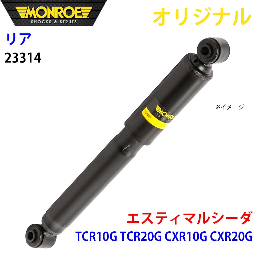 MONROE モンロー ショックアブソーバ リア 左右共通 23314 エスティマルシーダ TCR10G TCR20G CXR10G CXR20G オリジナル A1A1