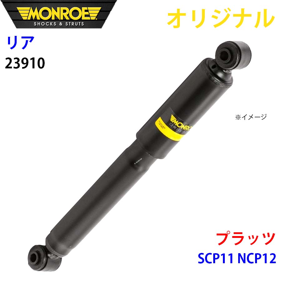 MONROE モンロー ショックアブソーバ リア 左右共通 23910 プラッツ SCP11 NCP12 オリジナル A1A1
