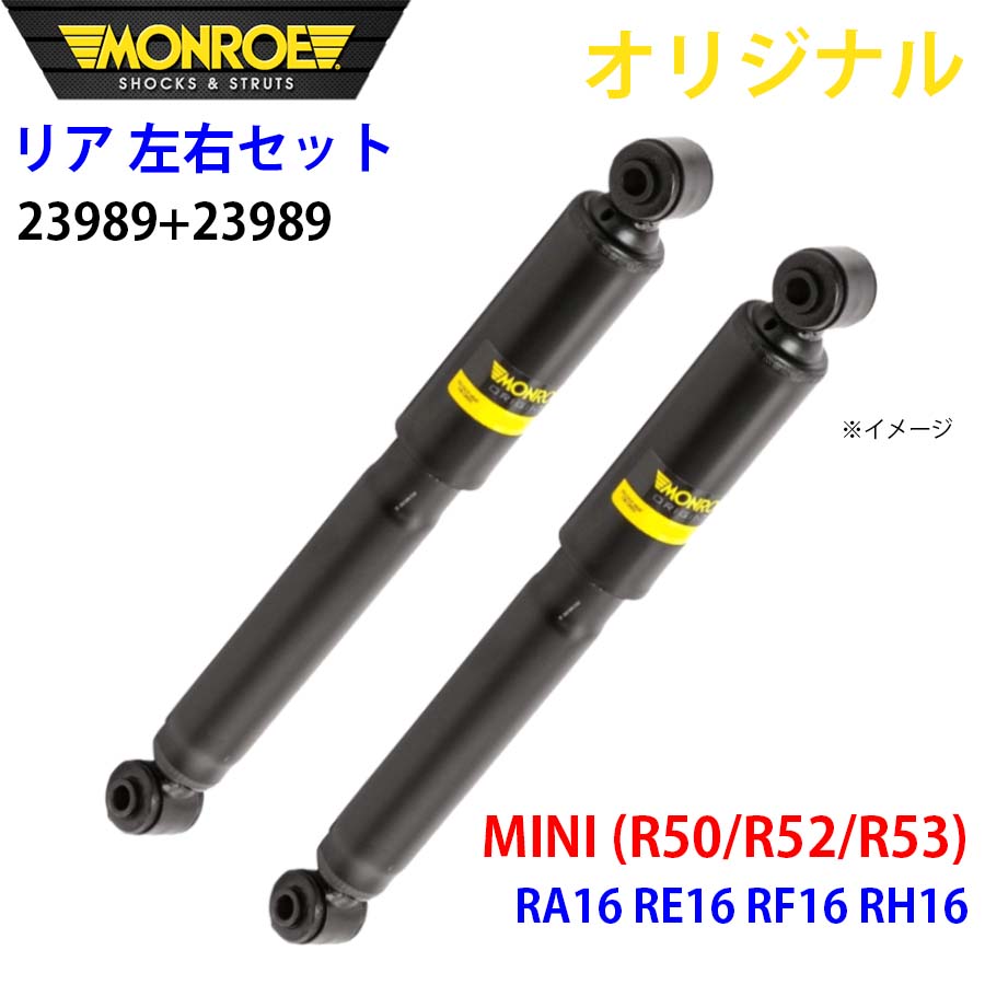 MONROE モンロー ショックアブソーバ リア 左右セット 23989-23989 MINI (R50/R52/R53) RA16 RE16 RF16 RH16 オリジナル A1A1|NyaaaLinks