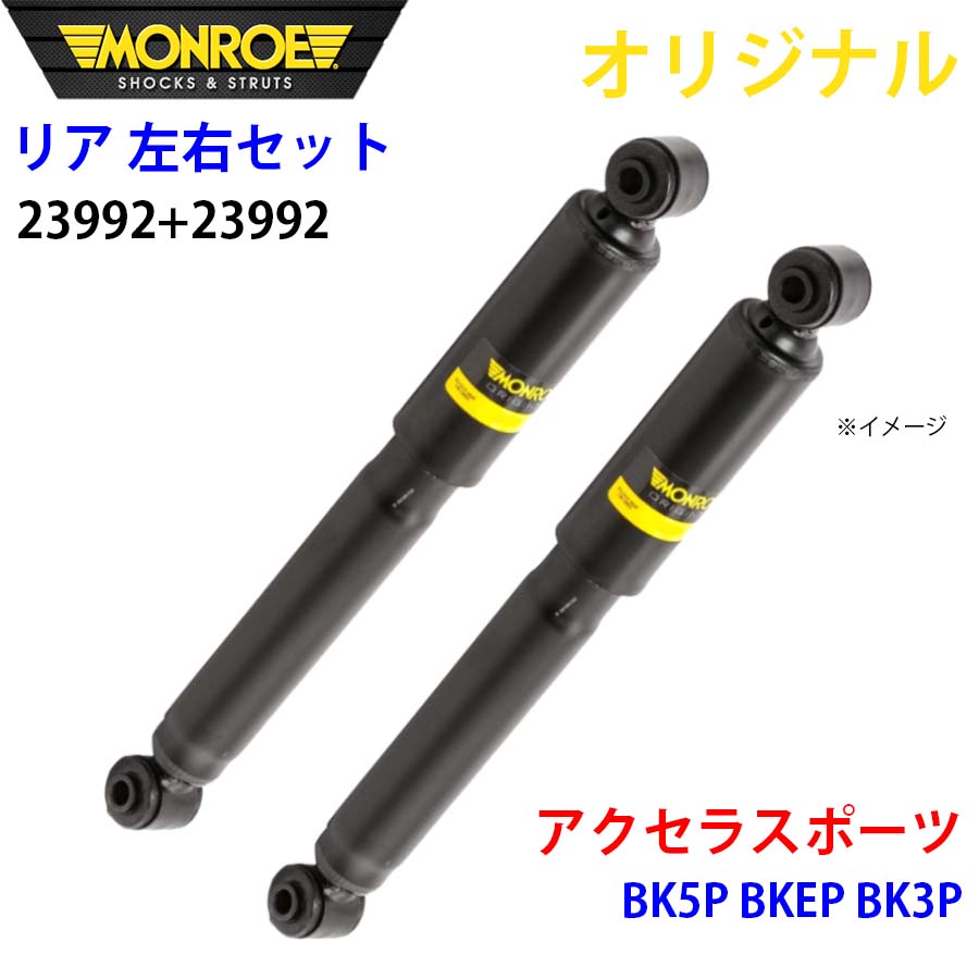MONROE モンロー ショックアブソーバ リア 左右セット 23992-23992 アクセラスポーツ BK5P BKEP BK3P オリジナル A1A1