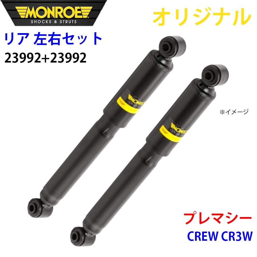 MONROE モンロー ショックアブソーバ リア 左右セット 23992-23992 プレマシー CREW CR3W オリジナル A1A1