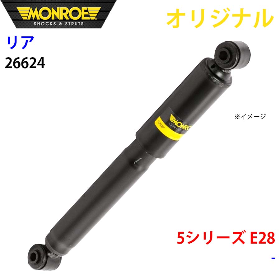 MONROE モンロー ショックアブソーバ リア 左右共通 26624 5シリーズ E28 オリジナル A1A1