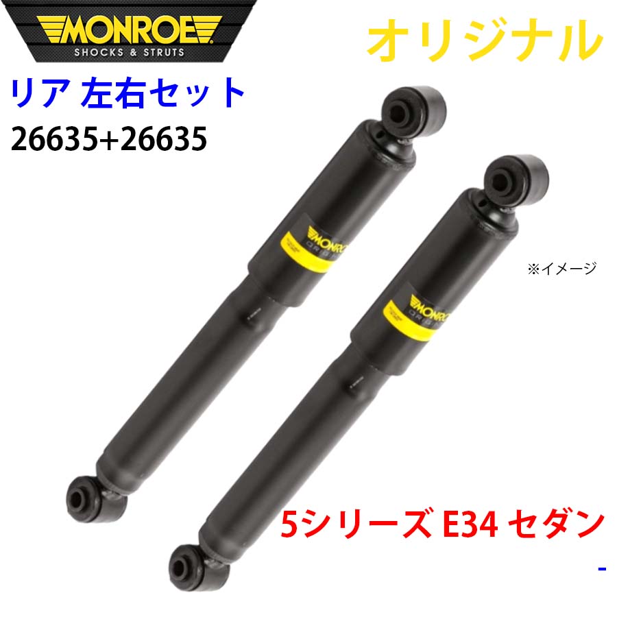 MONROE モンロー ショックアブソーバ リア 左右セット 26635-26635 5シリーズ E34 セダン オリジナル A1A1 25,375円