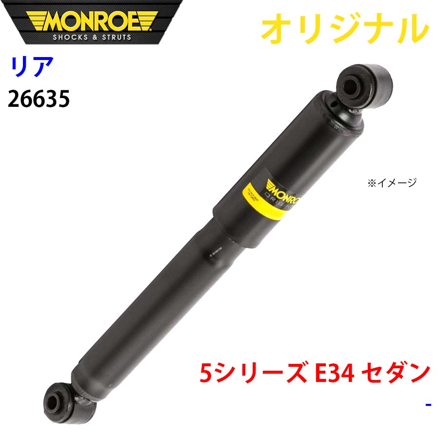 MONROE モンロー ショックアブソーバ リア 左右共通 26635 5シリーズ E34 セダン オリジナル A1A1|NyaaaLinks