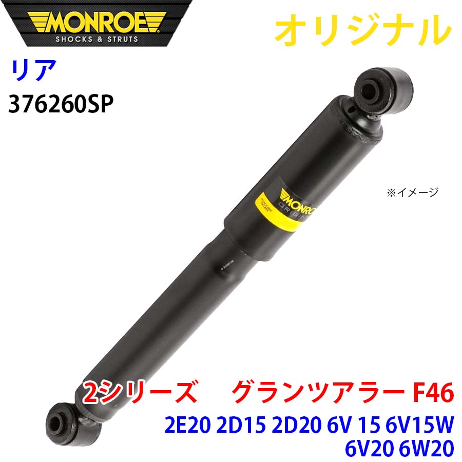 MONROE モンロー ショックアブソーバ リア 左右共通 376260SP 2シリーズ　 グランツアラー F46 2E20 2D15 2D20 6V 15 6V15W 6V20 6W 20 オリジナル A1A1