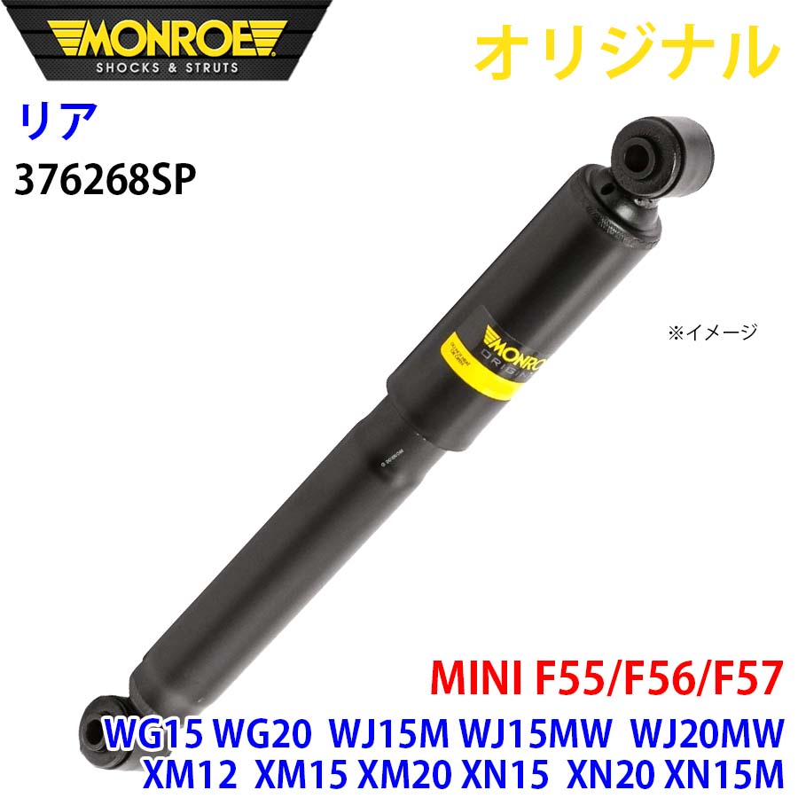 MONROE モンロー ショックアブソーバ リア 左右共通 376268SP MINI F55/F56/F57 WG15 WG20 WJ15M WJ15MW WJ20MW XM12 XM15 XM20 XN15 XN20 XN15M XS12 XS15 XS20 XT15 XT20 XT15M XR15M XR20M XR15MW XU15M XU15MW XY20MW オリジナル A1A1
