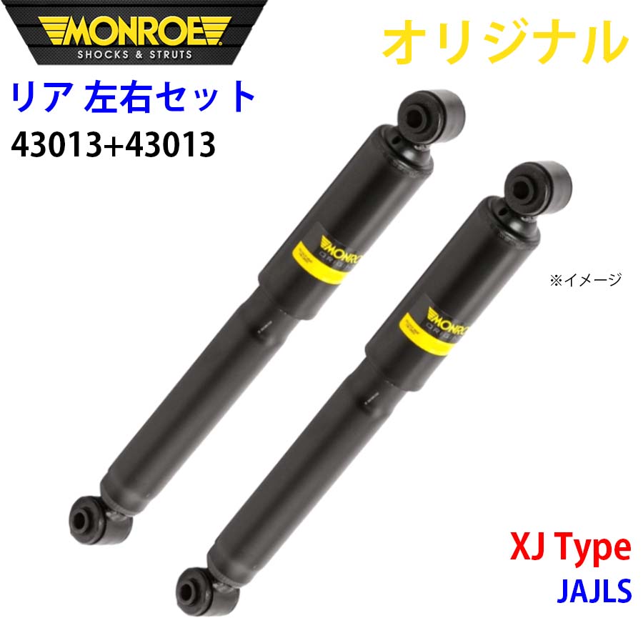 MONROE モンロー ショックアブソーバ リア 左右セット 43013-43013 XJ Type JAJLS オリジナル A1A1
