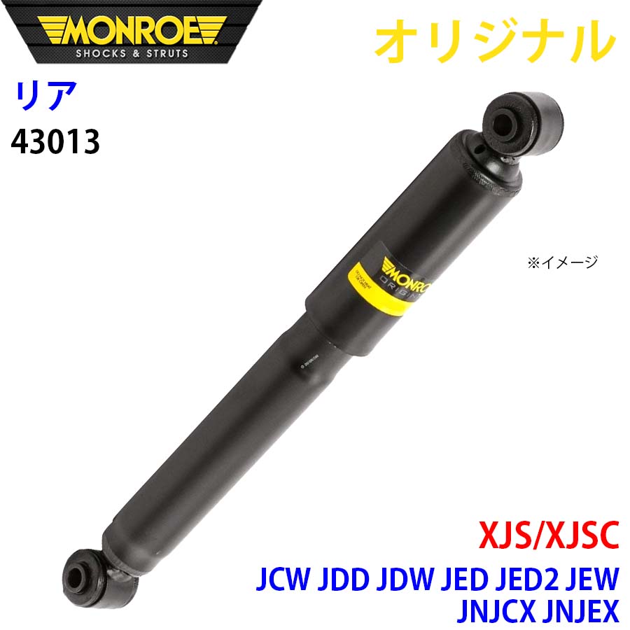 MONROE モンロー ショックアブソーバ リア 左右共通 43013 XJS/XJSC JCW JDD JDW JED JED2 JEW JNJCX JNJEX オリジナル A1A1 15,287円