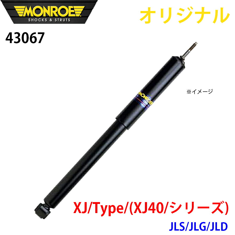 MONROE モンロー ショックアブソーバ XJ Type (XJ40 シリーズ) JLS JLG JLD オリジナル 43067 フロント A1A1 17,345円
