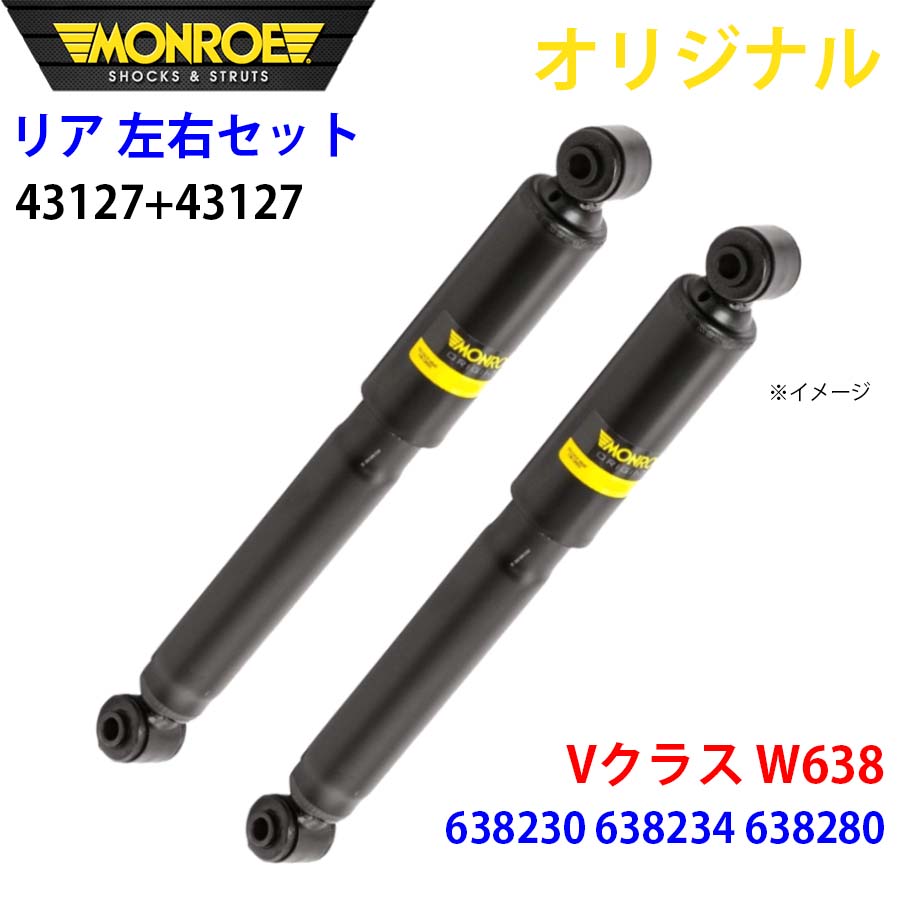 MONROE モンロー ショックアブソーバ リア 左右セット 43127-43127 Vクラス W638 638230 638234 638280 オリジナル A1A1｜NyaaaLinks