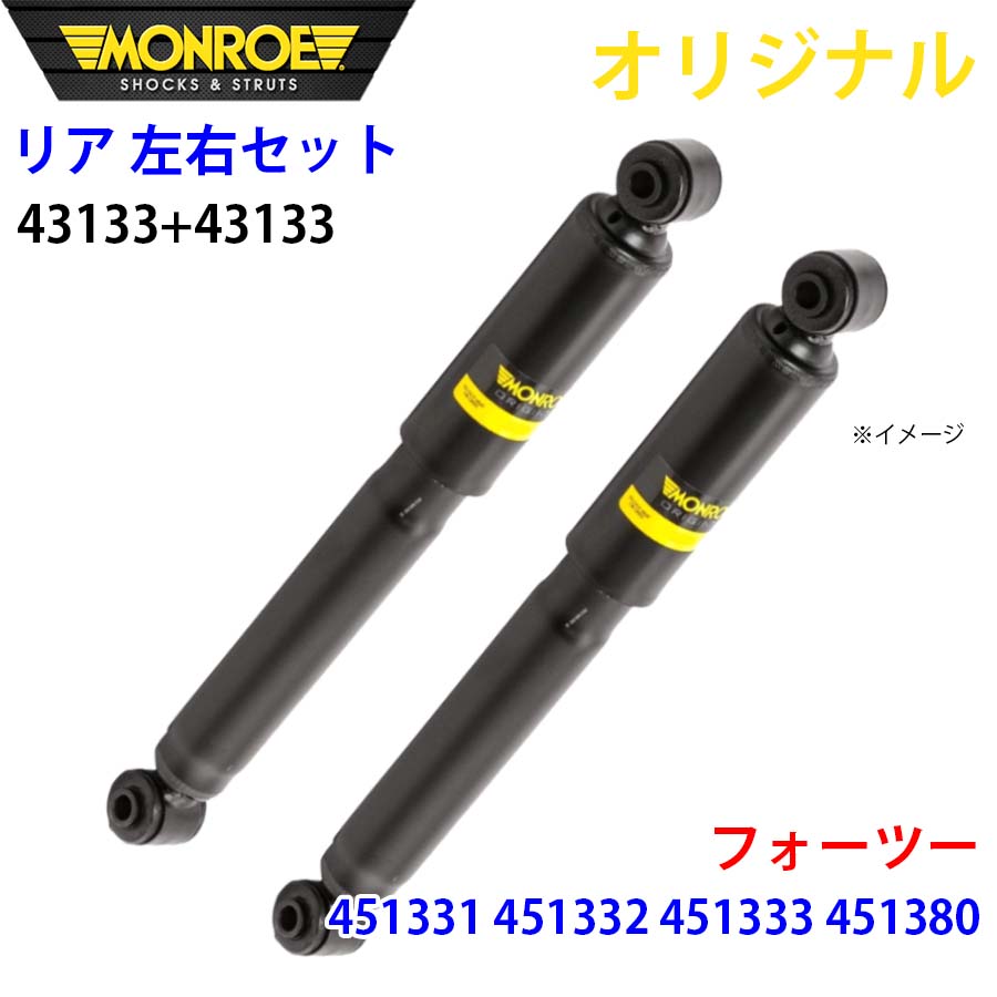 MONROE モンロー ショックアブソーバ リア 左右セット 43133-43133 フォーツー 451331 451332 451333 451380 オリジナル A1A1｜NyaaaLinks