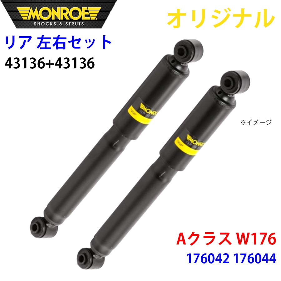 MONROE モンロー ショックアブソーバ リア 左右セット 43136-43136 Aクラス W176 176042 176044 オリジナル A1A1