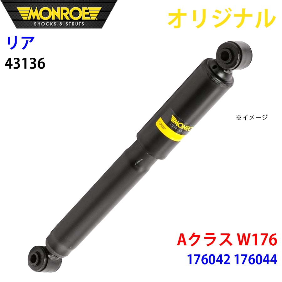 MONROE モンロー ショックアブソーバ リア 左右共通 43136 Aクラス W176 176042 176044 オリジナル A1A1
