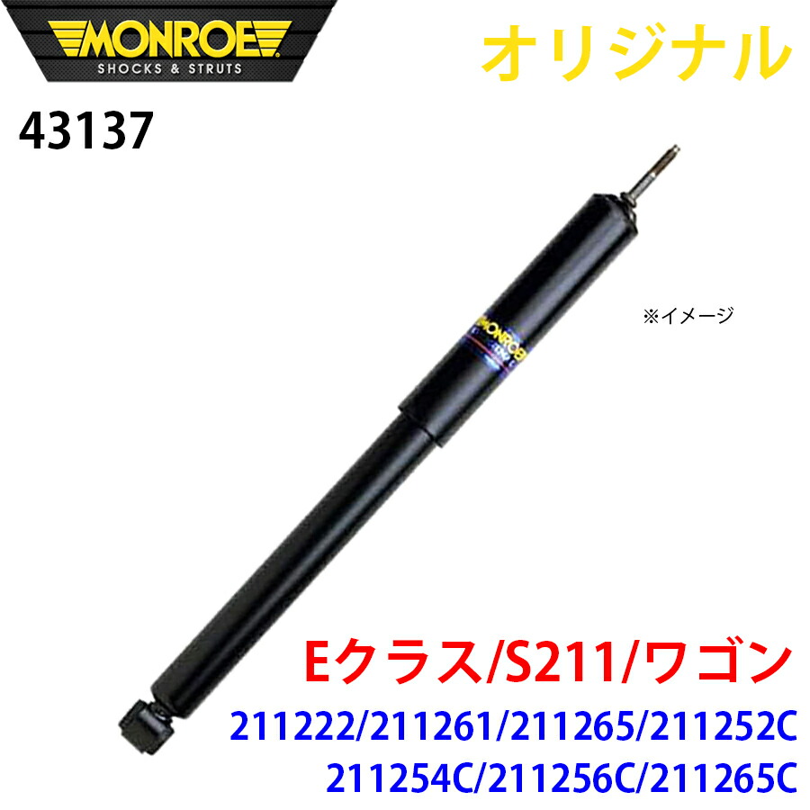 MONROE モンロー ショックアブソーバ Eクラス S211 ワゴン 211222 211261 211265 211252C 211254C 211256C 211265C オリジナル 43137 フロント A1A1|NyaaaLinks