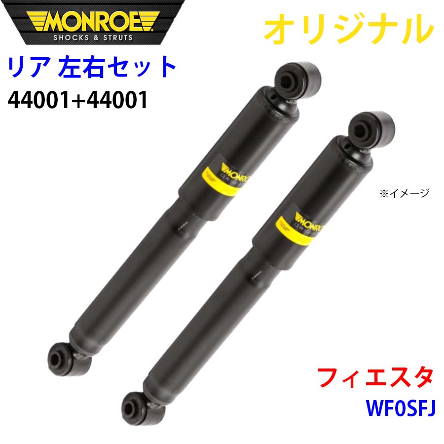 MONROE モンロー ショックアブソーバ リア 左右セット 44001-44001 フィエスタ WF0SFJ オリジナル A1A1｜NyaaaLinks