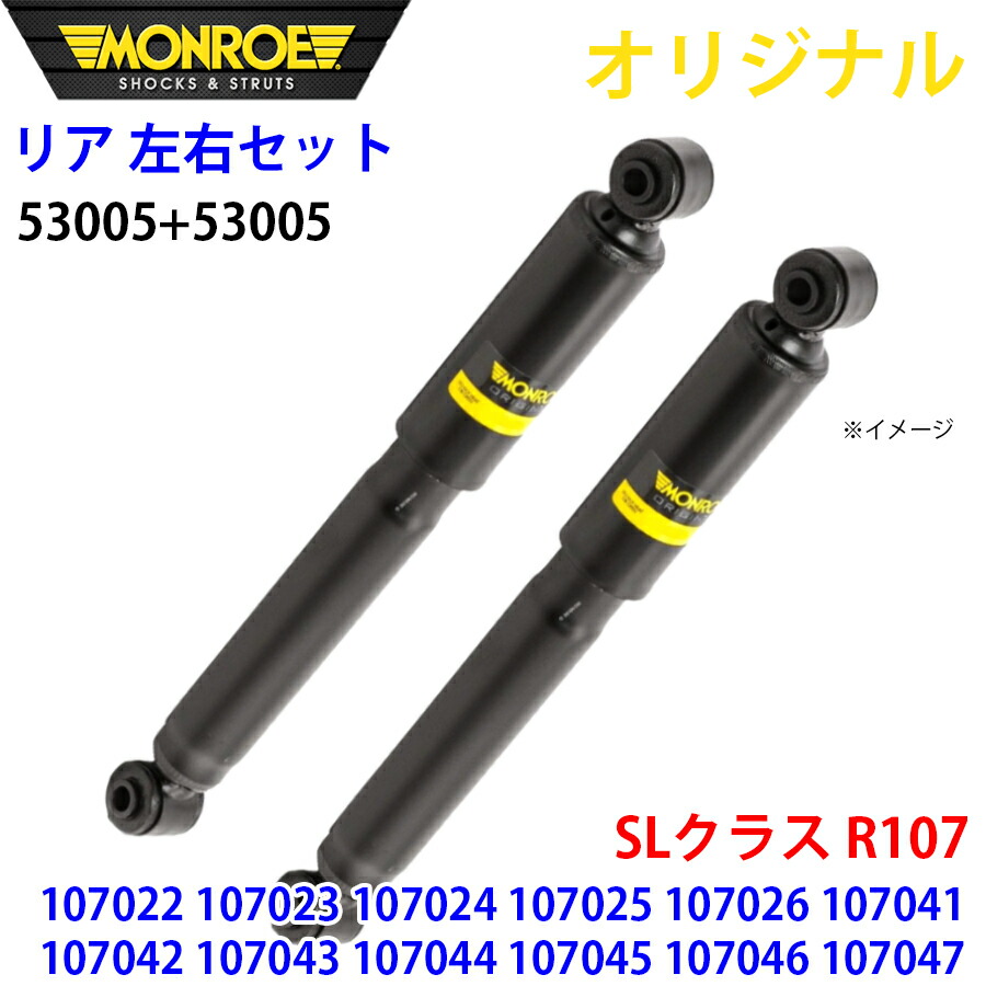 MONROE モンロー ショックアブソーバ リア 左右セット 53005-53005 SLクラス R107 107022 107023 107024 107025 107026 107041 107042 107043 107044 107045 107046 107047 オリジナル A1A1