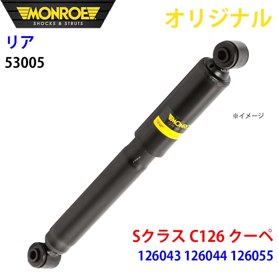 MONROE モンロー ショックアブソーバ リア 左右共通 53005 Sクラス C126 クーペ 126043 126044 126055 オリジナル A1A1