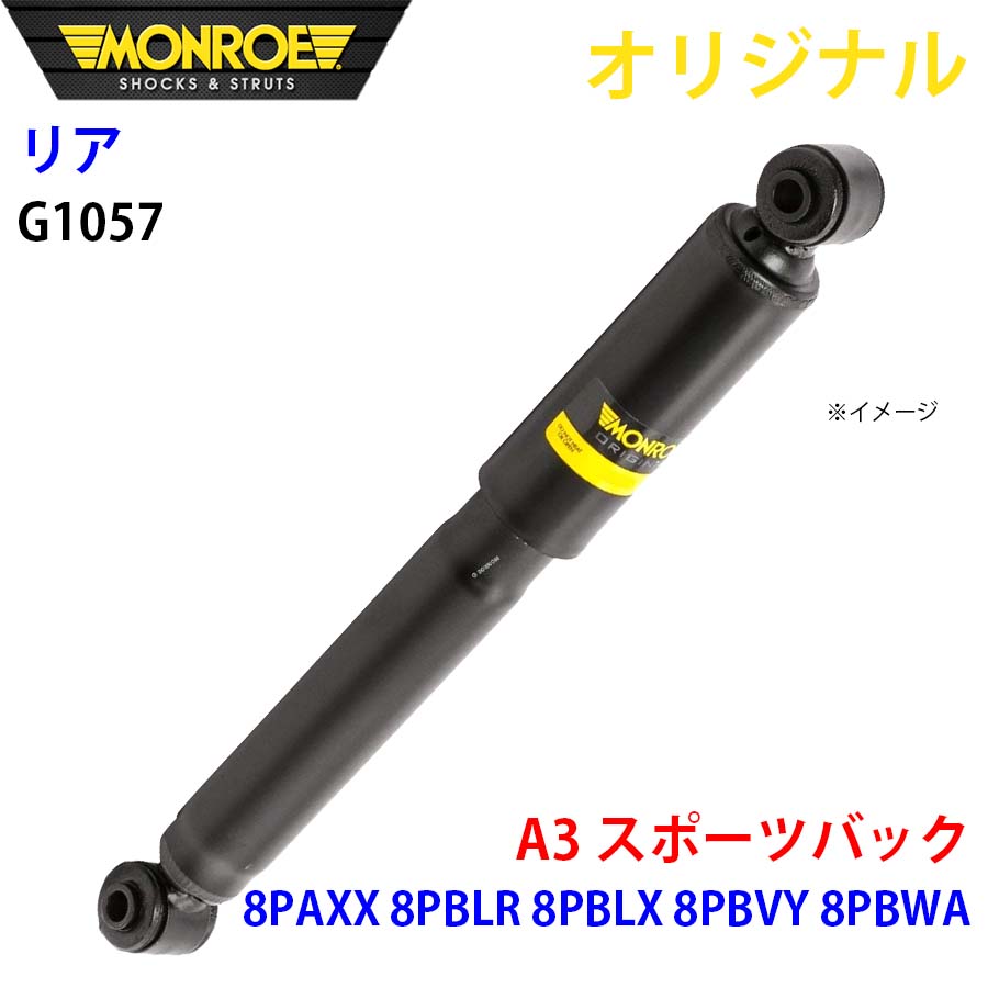 MONROE モンロー ショックアブソーバ リア 左右共通 G1057 A3 スポーツバック 8PAXX 8PBLR 8PBLX 8PBVY 8PBWA オリジナル A1A1