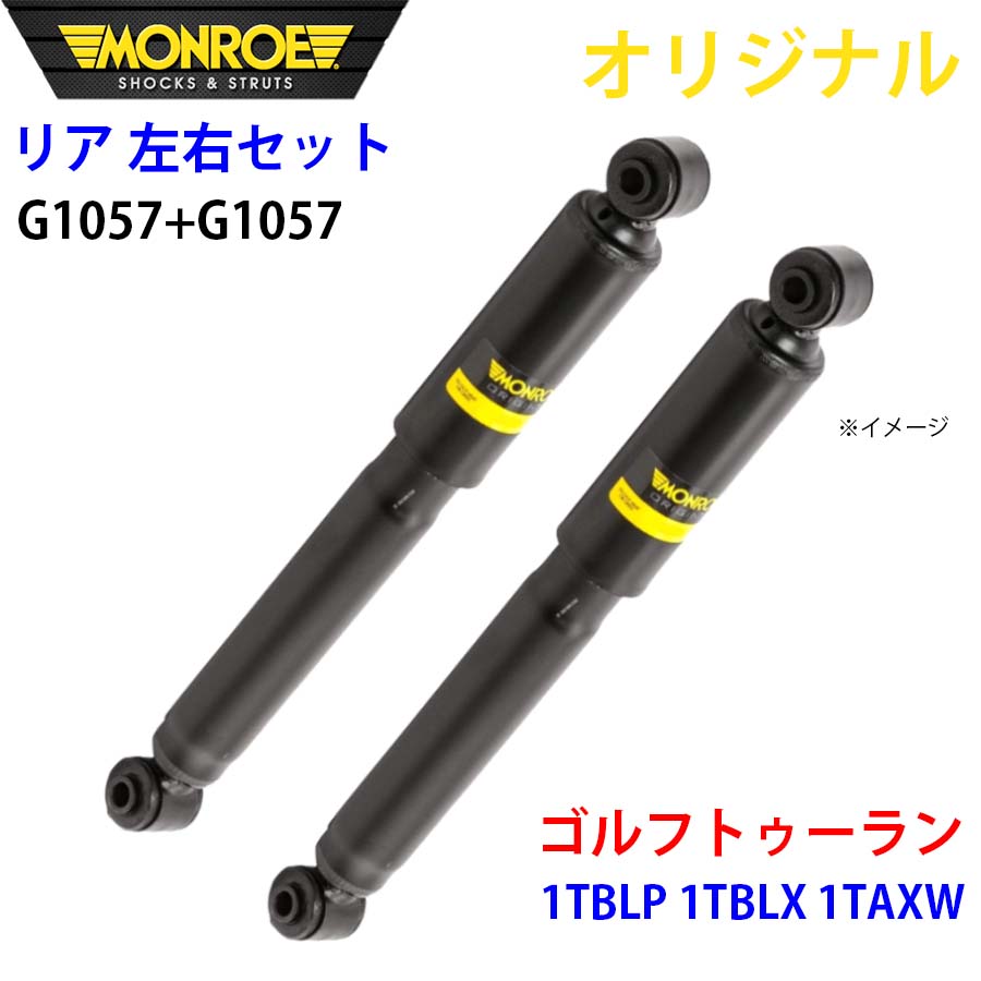 MONROE モンロー ショックアブソーバ リア 左右セット G1057-G1057 ゴルフトゥーラン 1TBLP 1TBLX 1TAXW オリジナル A1A1
