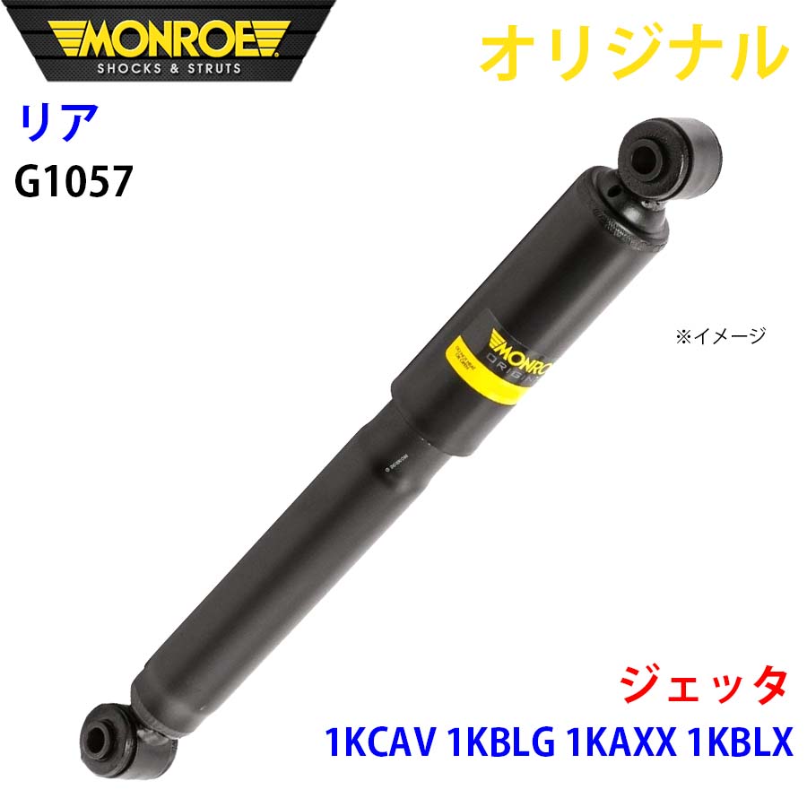 MONROE モンロー ショックアブソーバ リア 左右共通 G1057 ジェッタ 1KCAV 1KBLG 1KAXX 1KBLX オリジナル A1A1｜NyaaaLinks