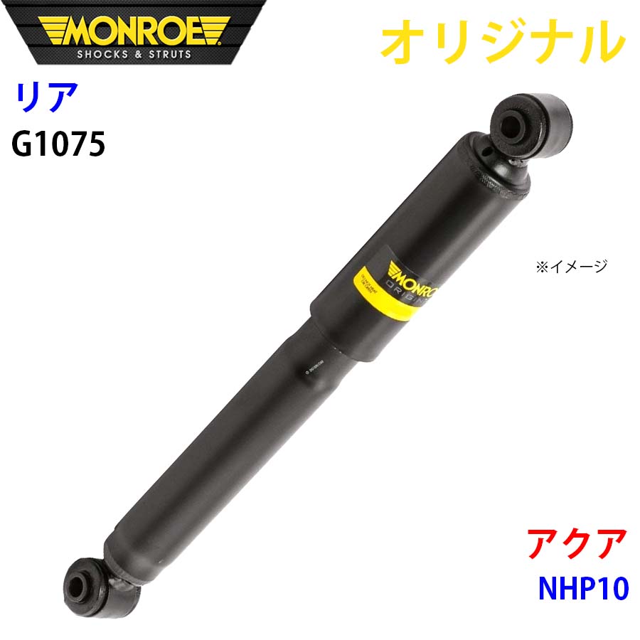 MONROE モンロー ショックアブソーバ リア 左右共通 G1075 アクア NHP10 オリジナル A1A1|NyaaaLinks