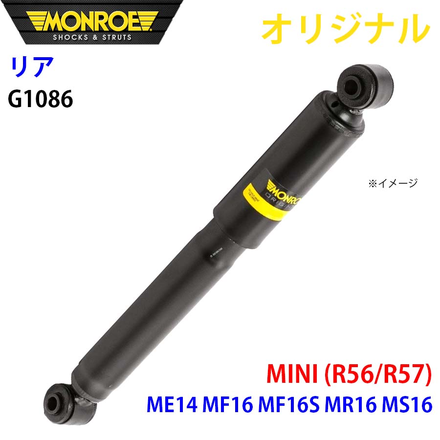 MONROE モンロー ショックアブソーバ リア 左右共通 G1086 MINI (R56/R57) ME14 MF16 MF16S MR16 MS16 オリジナル A1A1