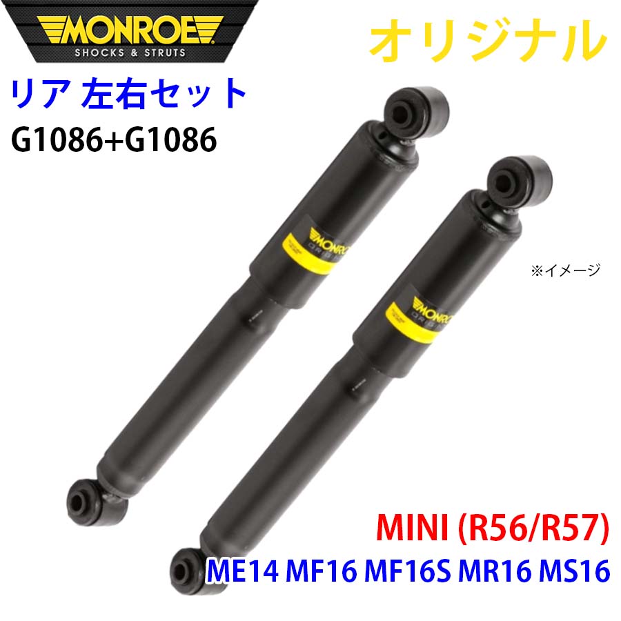 MONROE モンロー ショックアブソーバ リア 左右セット G1086-G1086 MINI (R56/R57) ME14 MF16 MF16S MR16 MS16 オリジナル A1A1｜NyaaaLinks 20,583円