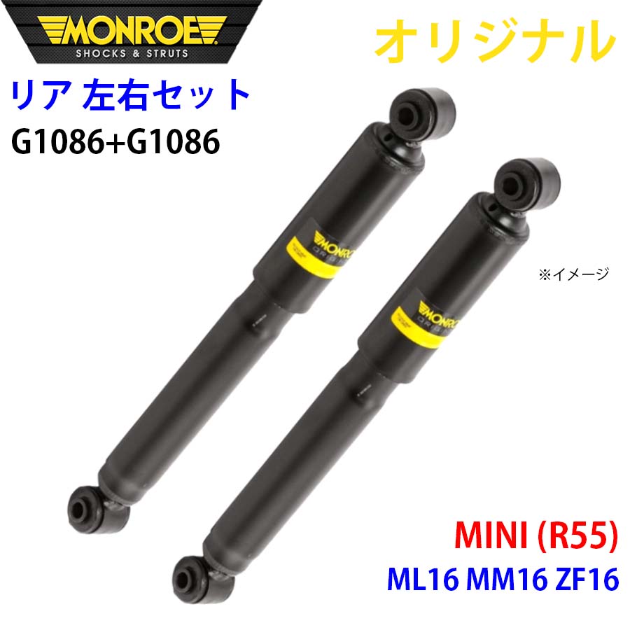 MONROE モンロー ショックアブソーバ リア 左右セット G1086-G1086 MINI (R55) ML16 MM16 ZF16 オリジナル A1A1