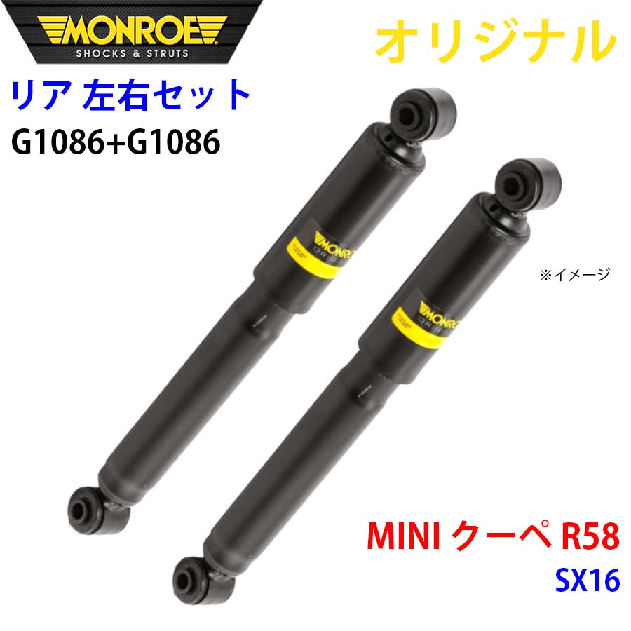 MONROE モンロー ショックアブソーバ リア 左右セット G1086-G1086 MINI クーペ R58 SX16 オリジナル A1A1｜NyaaaLinks 21,441円