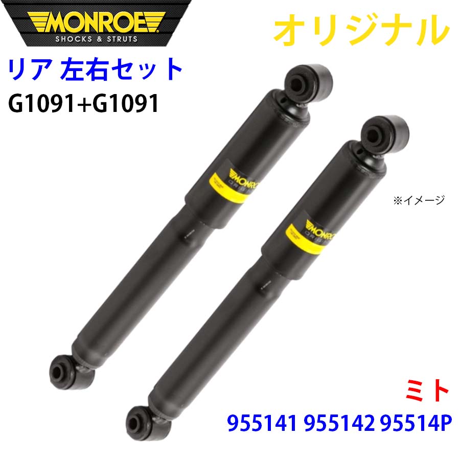 MONROE モンロー ショックアブソーバ リア 左右セット G1091-G1091 ミト 955141 955142 95514P オリジナル A1A1