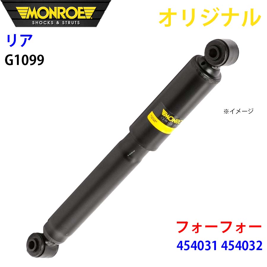 MONROE モンロー ショックアブソーバ リア 左右共通 G1099 フォーフォー 454031 454032 オリジナル A1A1