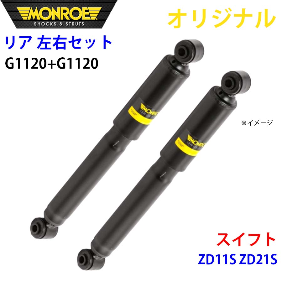 MONROE モンロー ショックアブソーバ リア 左右セット G1120-G1120 スイフト ZD11S ZD21S オリジナル A1A1