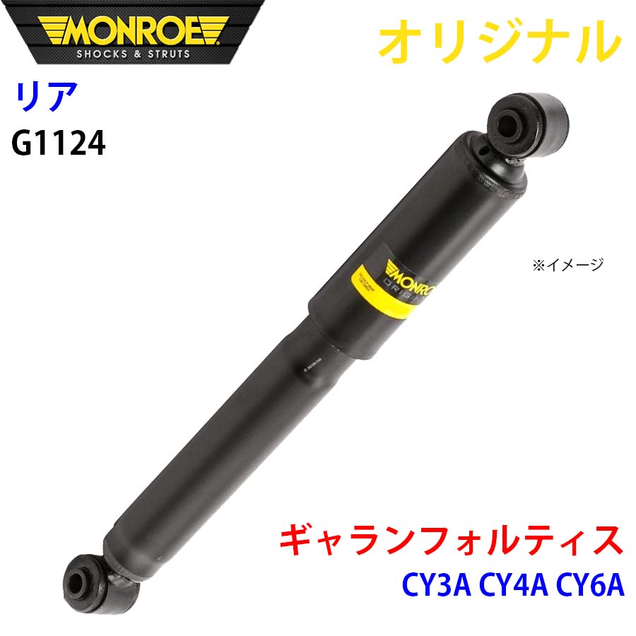 MONROE モンロー ショックアブソーバ リア 左右共通 G1124 ギャランフォルティス CY3A CY4A CY6A オリジナル A1A1