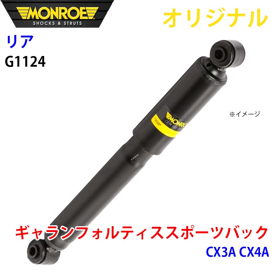 MONROE モンロー ショックアブソーバ リア 左右共通 G1124 ギャランフォルティススポーツバック CX3A CX4A オリジナル A1A1