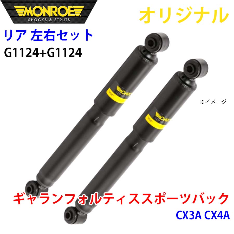 MONROE モンロー ショックアブソーバ リア 左右セット G1124-G1124 ギャランフォルティススポーツバック CX3A CX4A オリジナル A1A1｜NyaaaLinks
