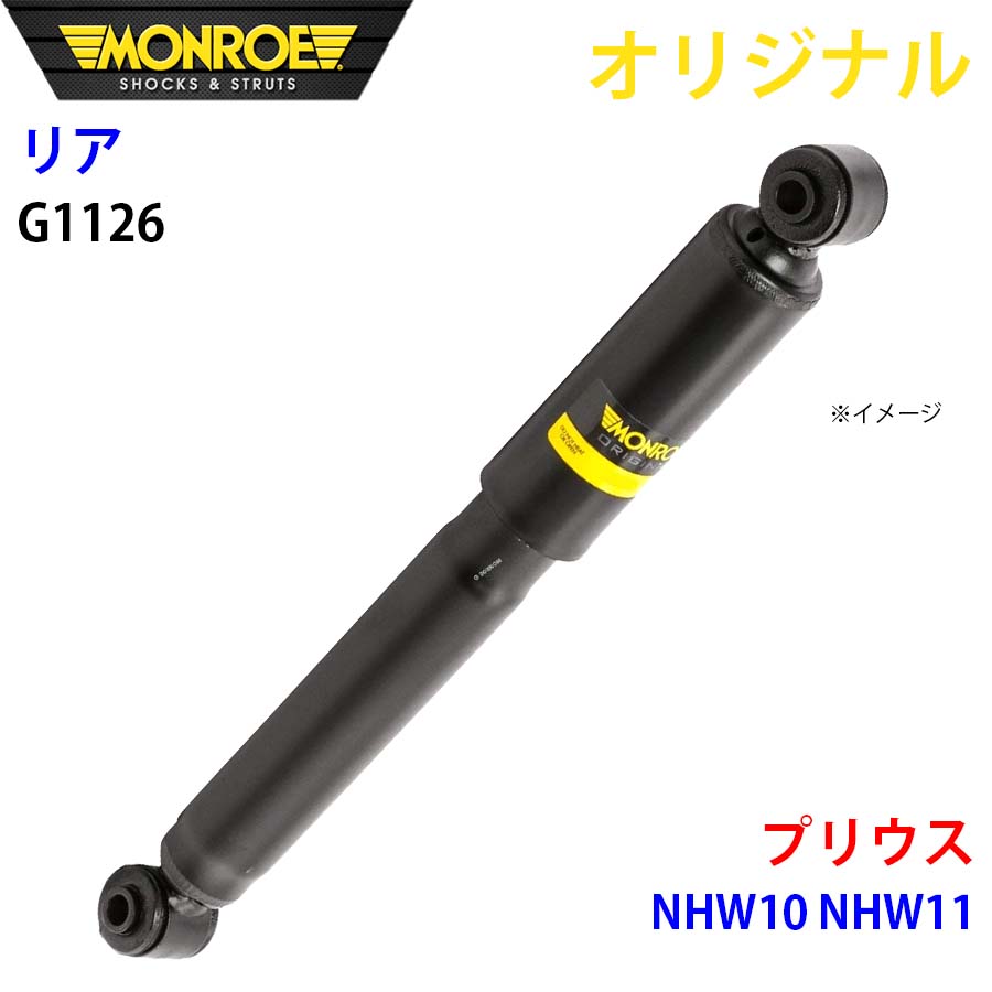 MONROE モンロー ショックアブソーバ リア 左右共通 G1126 プリウス NHW10 NHW11 オリジナル A1A1