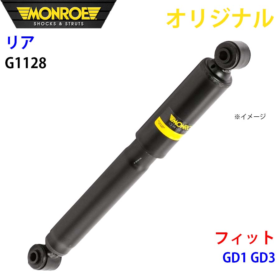 MONROE モンロー ショックアブソーバ リア 左右共通 G1128 フィット GD1 GD3 オリジナル A1A1