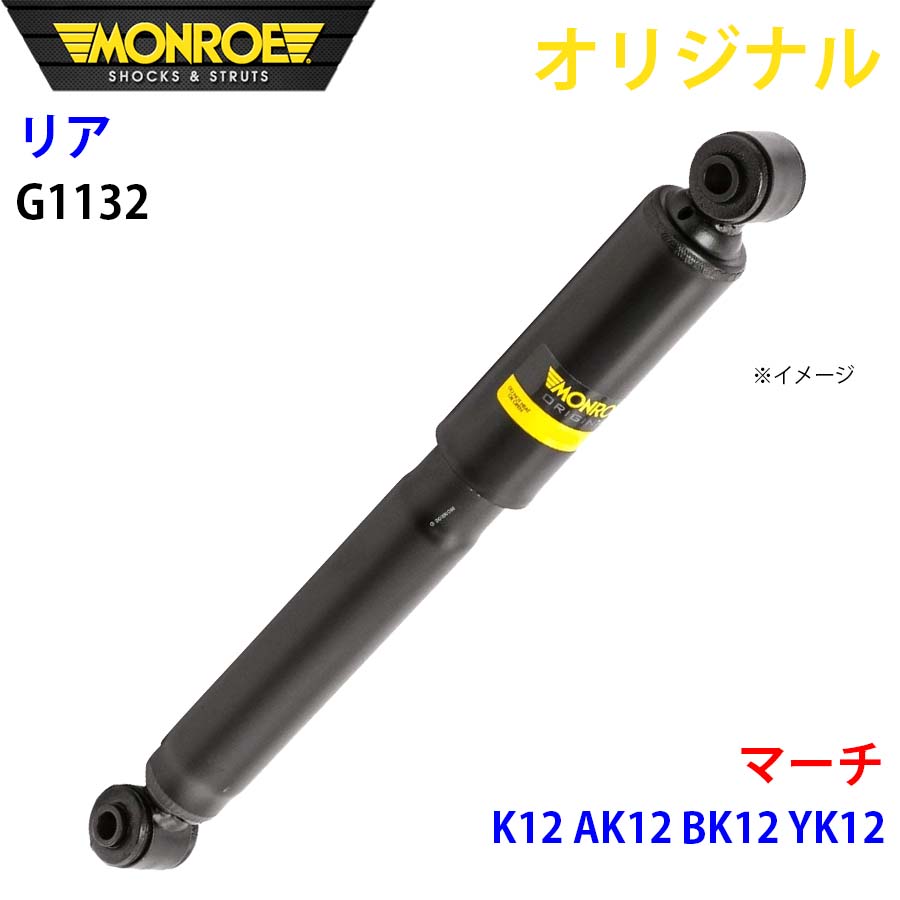 MONROE モンロー ショックアブソーバ リア 左右共通 G1132 マーチ K12 AK12 BK12 YK12 オリジナル A1A1