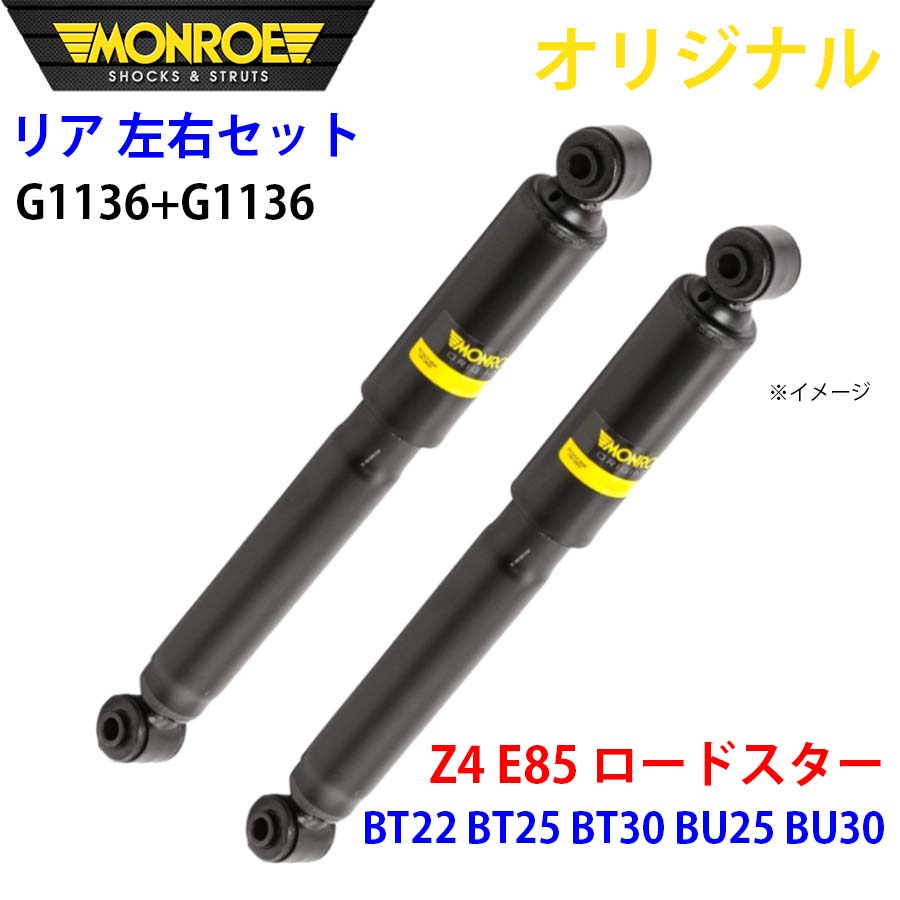 MONROE モンロー ショックアブソーバ リア 左右セット G1136-G1136 Z4 E85 ロードスター BT22 BT25 BT30 BU25 BU30 オリジナル A1A1|NyaaaLinks