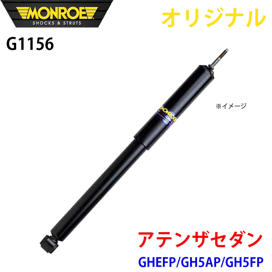 MONROE モンロー ショックアブソーバ アテンザセダン GHEFP GH5AP GH5FP オリジナル G1156 フロント 左 A1A1|NyaaaLinks