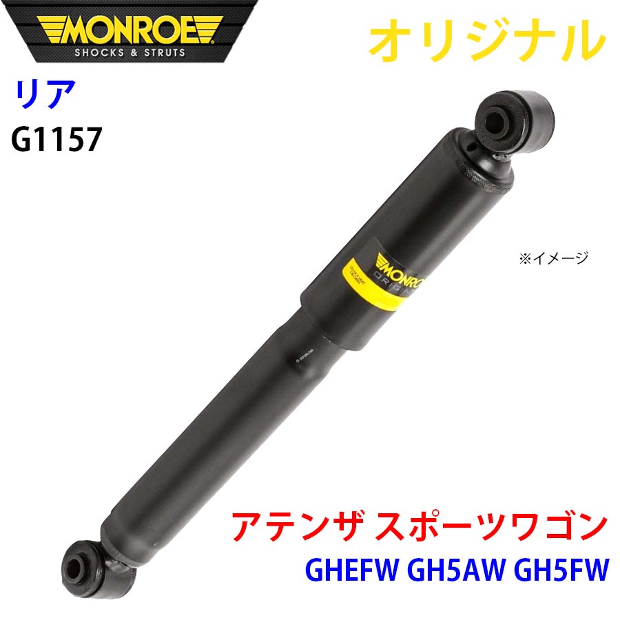 MONROE モンロー ショックアブソーバ リア 左右共通 G1157 アテンザ スポーツワゴン GHEFW GH5AW GH5FW オリジナル A1A1 7,764円