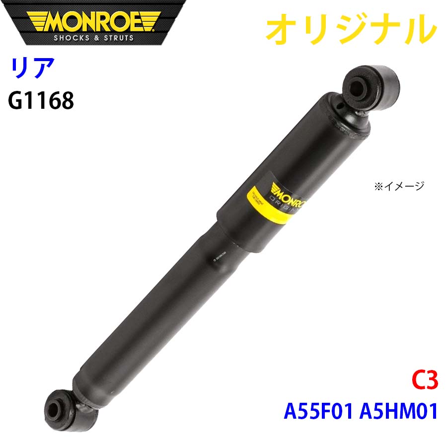 MONROE モンロー ショックアブソーバ リア 左右共通 G1168 C3 A55F01 A5HM01 オリジナル A1A1｜NyaaaLinks