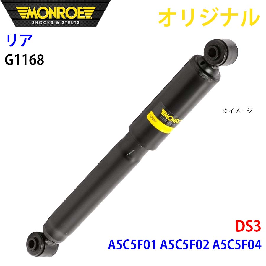 MONROE モンロー ショックアブソーバ リア 左右共通 G1168 DS3 A5C5F01 A5C5F02 A5C5F04 オリジナル A1A1